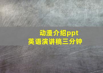 动漫介绍ppt英语演讲稿三分钟