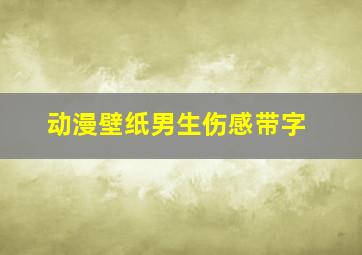 动漫壁纸男生伤感带字