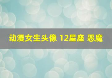 动漫女生头像 12星座 恶魔