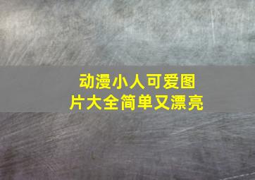 动漫小人可爱图片大全简单又漂亮