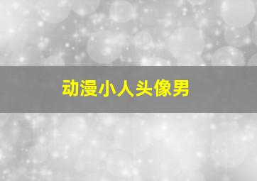 动漫小人头像男