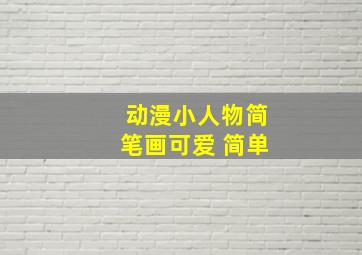 动漫小人物简笔画可爱 简单