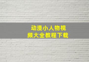 动漫小人物视频大全教程下载