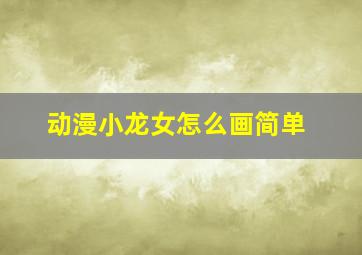 动漫小龙女怎么画简单