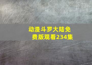 动漫斗罗大陆免费版观看234集