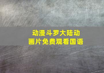 动漫斗罗大陆动画片免费观看国语