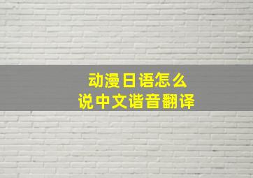 动漫日语怎么说中文谐音翻译