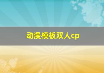 动漫模板双人cp