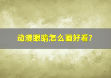 动漫眼睛怎么画好看?