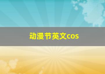 动漫节英文cos