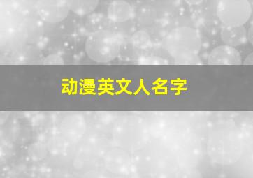 动漫英文人名字