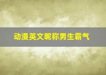 动漫英文昵称男生霸气