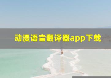 动漫语音翻译器app下载