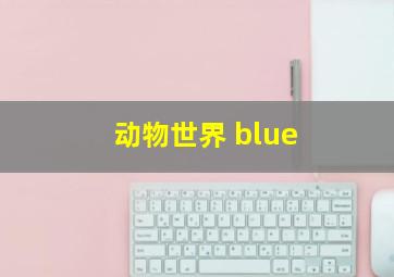 动物世界 blue