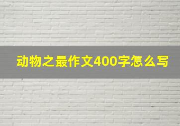 动物之最作文400字怎么写