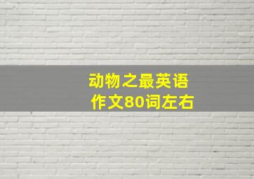 动物之最英语作文80词左右