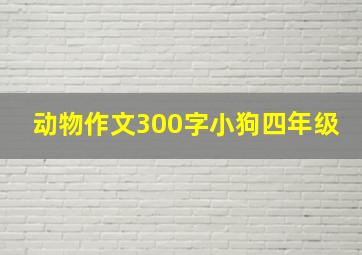 动物作文300字小狗四年级