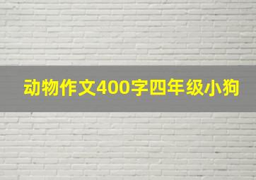 动物作文400字四年级小狗