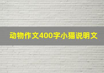 动物作文400字小猫说明文