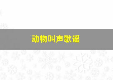 动物叫声歌谣