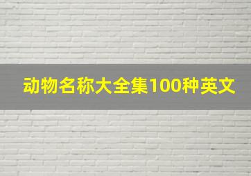 动物名称大全集100种英文