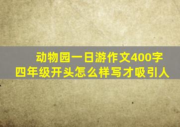 动物园一日游作文400字四年级开头怎么样写才吸引人