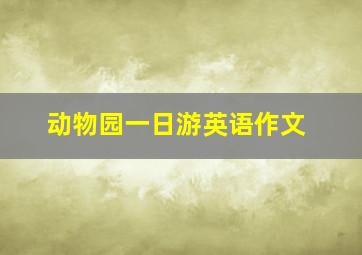 动物园一日游英语作文