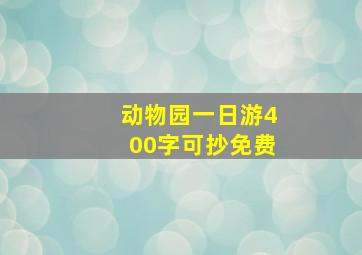 动物园一日游400字可抄免费