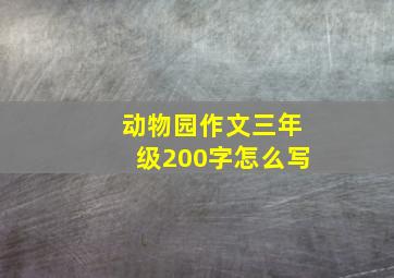 动物园作文三年级200字怎么写