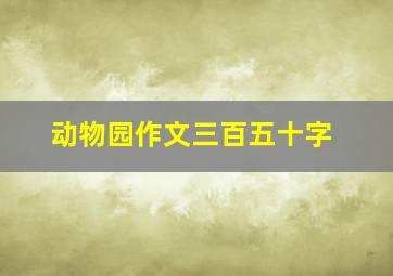 动物园作文三百五十字