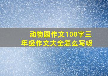 动物园作文100字三年级作文大全怎么写呀