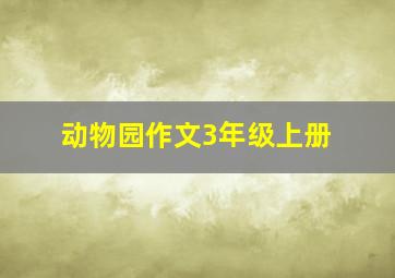 动物园作文3年级上册