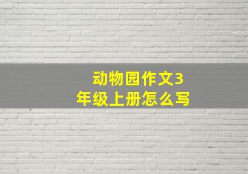 动物园作文3年级上册怎么写