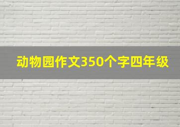 动物园作文350个字四年级