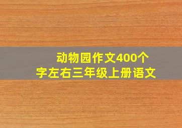 动物园作文400个字左右三年级上册语文