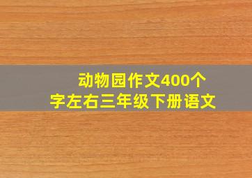 动物园作文400个字左右三年级下册语文