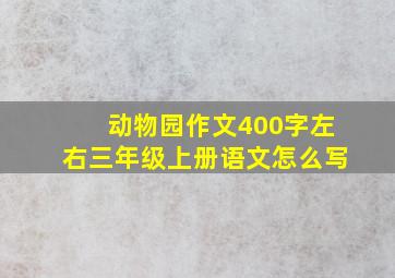 动物园作文400字左右三年级上册语文怎么写