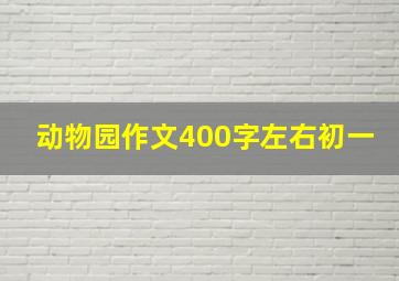 动物园作文400字左右初一