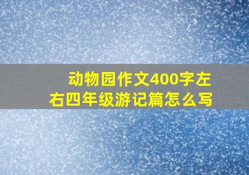 动物园作文400字左右四年级游记篇怎么写