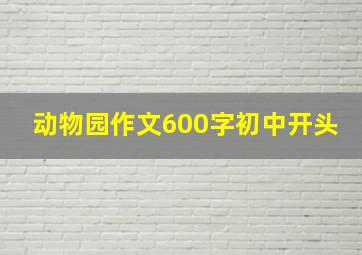 动物园作文600字初中开头