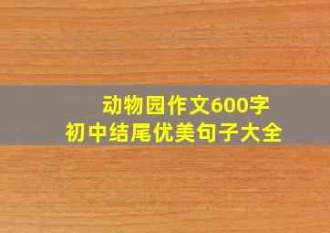 动物园作文600字初中结尾优美句子大全