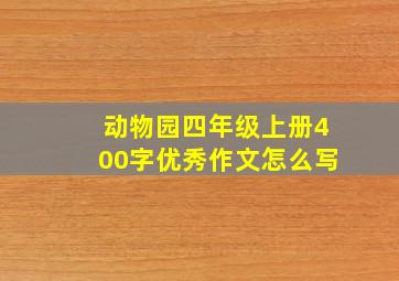 动物园四年级上册400字优秀作文怎么写