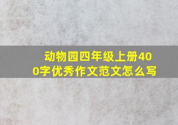 动物园四年级上册400字优秀作文范文怎么写