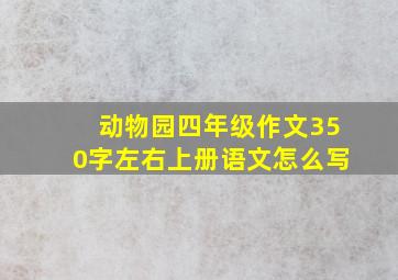 动物园四年级作文350字左右上册语文怎么写