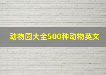 动物园大全500种动物英文