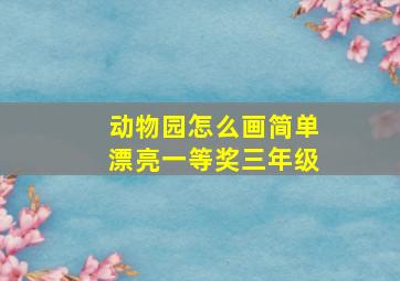 动物园怎么画简单漂亮一等奖三年级