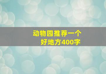 动物园推荐一个好地方400字