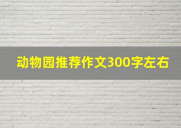 动物园推荐作文300字左右