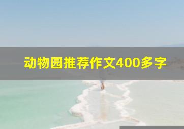 动物园推荐作文400多字