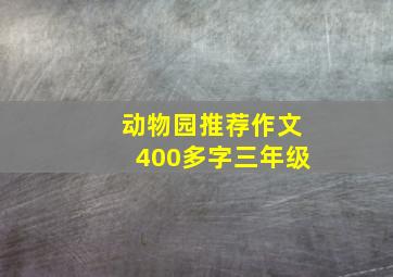 动物园推荐作文400多字三年级